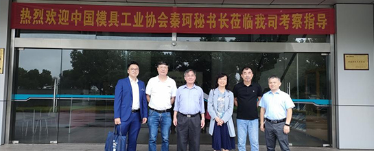 群基精密-中國模具工業協會秘書長秦珂、中國模具工業協...